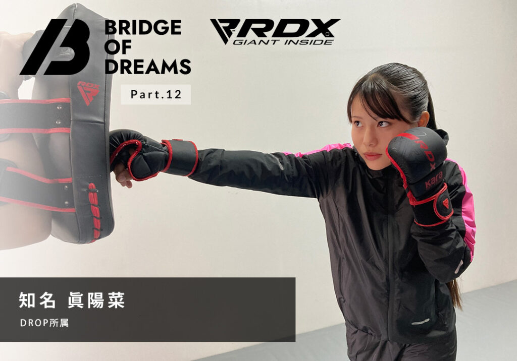 BRIDGE OF DREAMS 知名 眞陽菜 選手