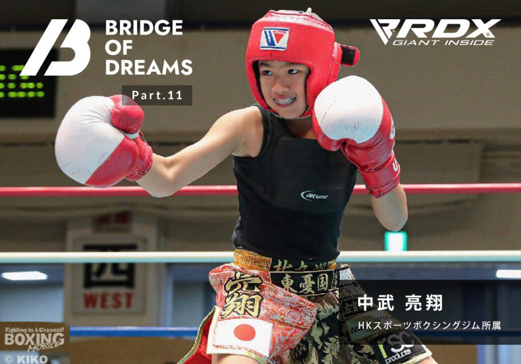 BRIDGE OF DREAMS 中武 亮翔 選手